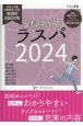 全科目　攻略　ラスパ　看護師国試対策　2024