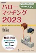 ハローマッチング　小論文・面接・筆記試験対策のＡＢＣ　２０２３