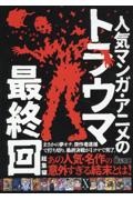 人気マンガ・アニメのトラウマ最終回総集編