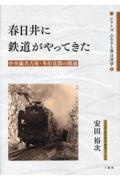 春日井に鉄道がやってきた　中央線名古屋・多治見間の開通