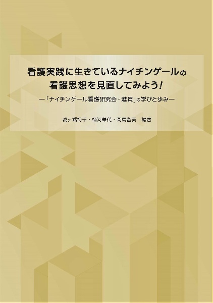 看護実践に生きているナイチンゲールの看護思想を見直してみよう！　「ナイチンゲール看護研究会・滋賀」の学びと歩み