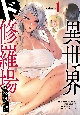異世界ド修羅場×ギルド＆パーティ　コミックアンソロジー(1)