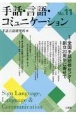 手話・言語・コミュニケーション　特集：全国手話研修センター創立20周年に寄せて(11)