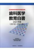 歯科医学教育白書　２０２１年版（２０１８～２０２