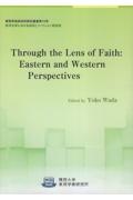 Ｔｈｒｏｕｇｈ　ｔｈｅ　Ｌｅｎｓ　ｏｆ　Ｆａｉｔｈ：Ｅａｓｔｅｒｎ　ａｎｄ　Ｗｅ