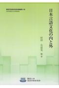 日本言語文化の内と外