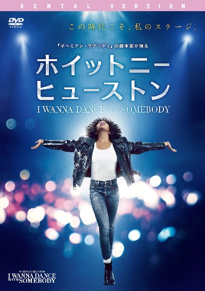 ホイットニー・ヒューストン　Ｉ　ＷＡＮＮＡ　ＤＡＮＣＥ　ＷＩＴＨ　ＳＯＭＥＢＯＤＹ