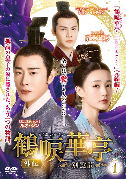 鶴唳華亭<かくれいかてい> 外伝~別雲間~ レンタル Vol.4