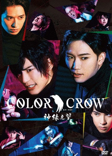 DVD　舞台「COLOR　CROW　－神緑之翼－」