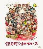 銀平町シネマブルース　Blu－ray＆DVD