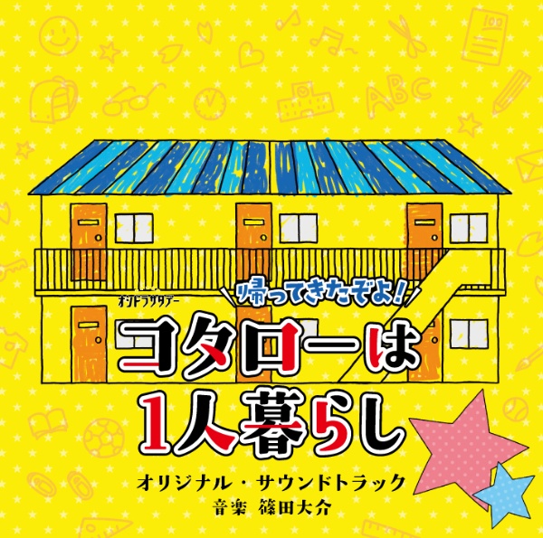テレビ朝日系オシドラサタデー「帰ってきたぞよ！コタローは１人暮らし」オリジナル・サウンドトラック