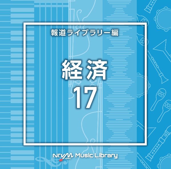 ＮＴＶＭ　Ｍｕｓｉｃ　Ｌｉｂｒａｒｙ　報道ライブラリー編　経済１７