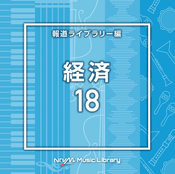 ＮＴＶＭ　Ｍｕｓｉｃ　Ｌｉｂｒａｒｙ　報道ライブラリー編　経済１８