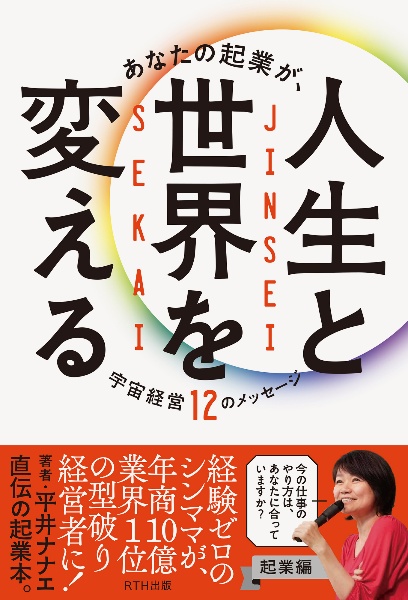 あなたの起業が、人生と世界を変える　宇宙経営１２のメッセージ　起業編