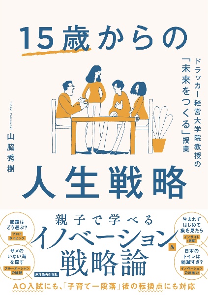 １５歳からの人生戦略　ドラッカー経営大学院教授の「未来をつくる」授業