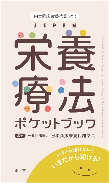 日本臨床栄養代謝学会　ＪＳＰＥＮ栄養療法ポケットブック　いまさら聞けない？　いまだから聞ける！