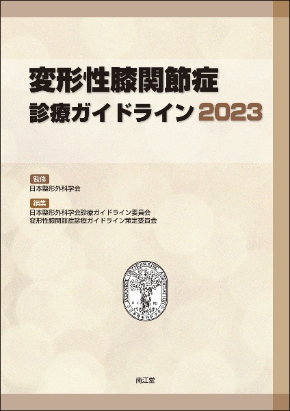 変形性膝関節症診療ガイドライン２０２３