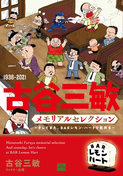 古谷三敏メモリアルセレクション～そしてまた、ＢＡＲレモン・ハートで乾杯を～　１９３６ー２０２１