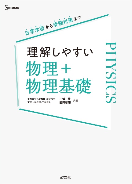 理解しやすい　物理＋物理基礎