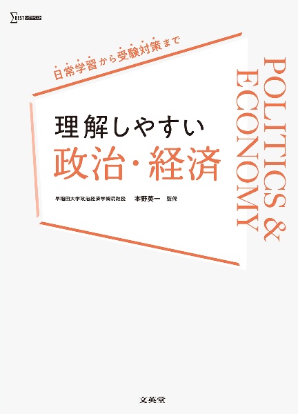 理解しやすい　政治・経済