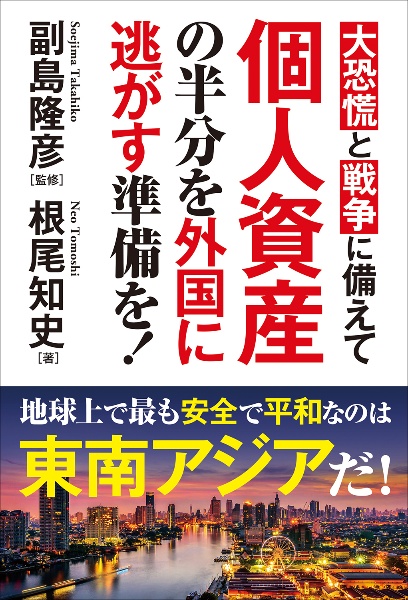 大恐慌と戦争に備えて個人資産の半分を外国に逃がす準備を！