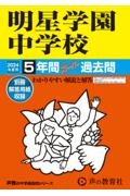 明星学園中学校　２０２４年度用　５年間スーパー過去問