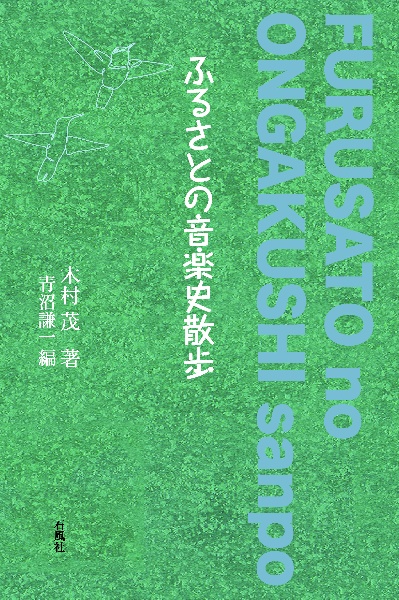 ふるさとの音楽史散歩