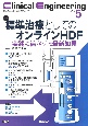 Clinical　Engineering　特集：標準治療としてのオンラインHDFー実践に活かせる最新知　2023年5月号　Vol．34　No．5　臨床工学ジャーナル