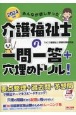 みんなが欲しかった！介護福祉士の一問一答＋穴埋めドリル！　2024年版