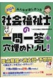 みんなが欲しかった！社会福祉士の一問一答＋穴埋めドリル！　2024年版