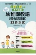 ２３特別区の公立幼稚園教諭（過去問題集）　２０２４年度版　専門試験