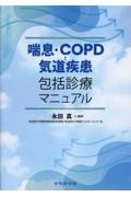 喘息・COPDと気道疾患包括診療マニュアル