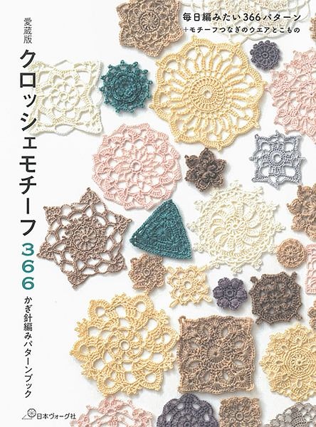 愛蔵版　クロッシェモチーフ３６６　かぎ針編みパターンブック