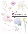 3つの技法でしっかり描ける　花の水彩レッスン