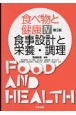 食べ物と健康　食事設計と栄養・調理＜第2版＞(4)