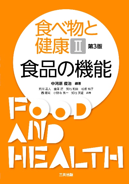 食べ物と健康＜第３版＞　食品の機能