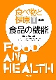 食べ物と健康＜第3版＞　食品の機能(2)