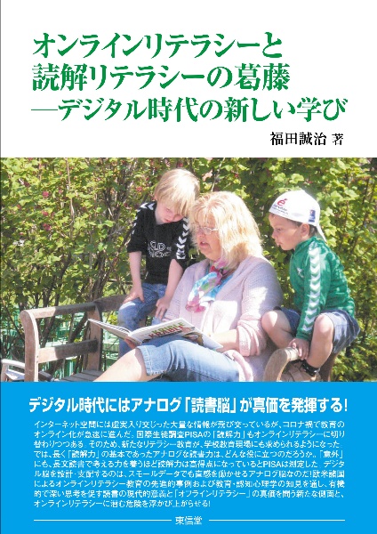 オンラインリテラシーと読解リテラシーの葛藤 デジタル時代の新しい学び