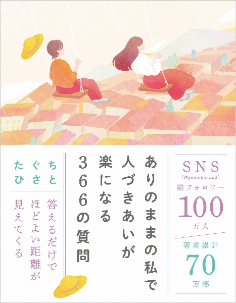 ありのままの私で人づきあいが楽になる３６６の質問