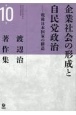 渡辺治著作集　企業社会の形成と自民党政治　戦後日本国家の構造(10)