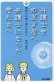 弁護士をめざす君へ　弁護士になった君たちへ