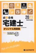 必勝合格宅建士オリジナル問題集　令和５年度版