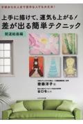 上手に描けて、運気も上がる!差が出る簡単テクニック 開運絵画編