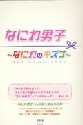 なにわ男子～なにわのキズナ～