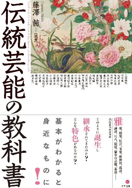 伝統芸能の教科書