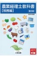 農業経理士教科書　税務編　2023年対応版