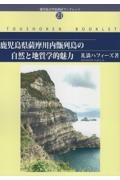 鹿児島県薩摩川内甑列島の自然と地質学的魅力