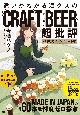 違いがわかる酒クズのクラフトビール超批評　47都道府県コンプリート版