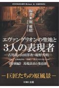 エヴァンゲリオンの聖地と３人の表現者　古川薫・山田洋次・庵野秀明