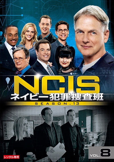 ＮＣＩＳ　ネイビー犯罪捜査班　シーズン１３Ｖｏｌ．８